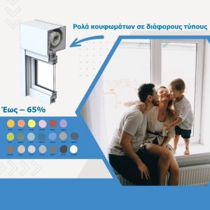 Ρολά κουφωμάτων σε διάφορους τύπους